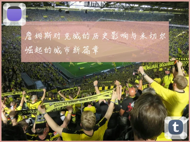 詹姆斯对克城的历史影响与米切尔崛起的城市新篇章
