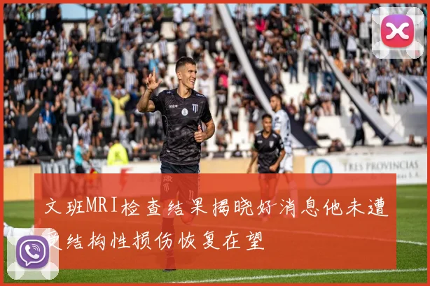 文班MRI检查结果揭晓好消息他未遭受结构性损伤恢复在望