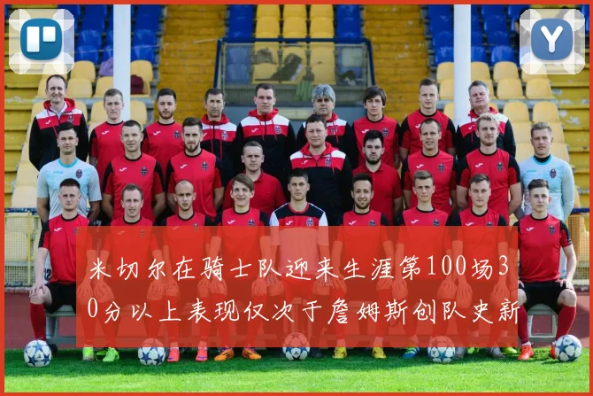 米切尔在骑士队迎来生涯第100场30分以上表现仅次于詹姆斯创队史新纪录