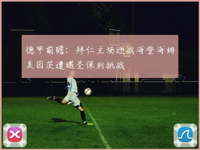 德甲前瞻：拜仁主场迎战海登海姆美因茨遭遇圣保利挑战