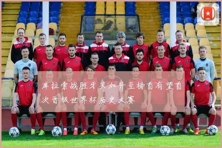 库拉索战胜牙买加升至榜首有望首次晋级世界杯历史大赛
