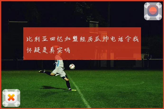 比利亚回忆加盟经历瓜帅电话令我怀疑是真实吗