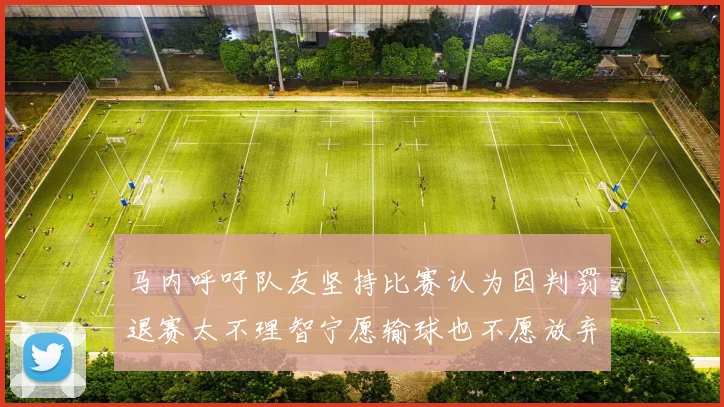 马内呼吁队友坚持比赛认为因判罚退赛太不理智宁愿输球也不愿放弃
